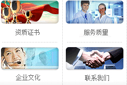 資質(zhì)證書(shū)、服務(wù)質(zhì)量、企業(yè)文化、聯(lián)系我們